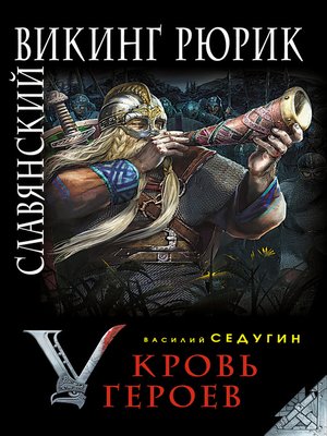 cover image of Славянский викинг Рюрик. Кровь героев
